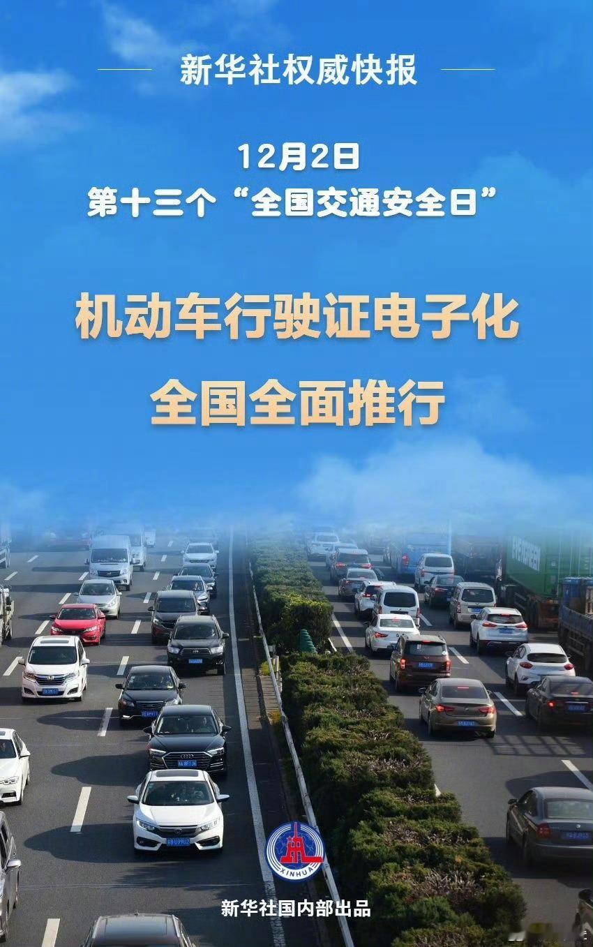 机动车行驶证电子化在全国全面推行  电子行驶证终于全面推行了！ 