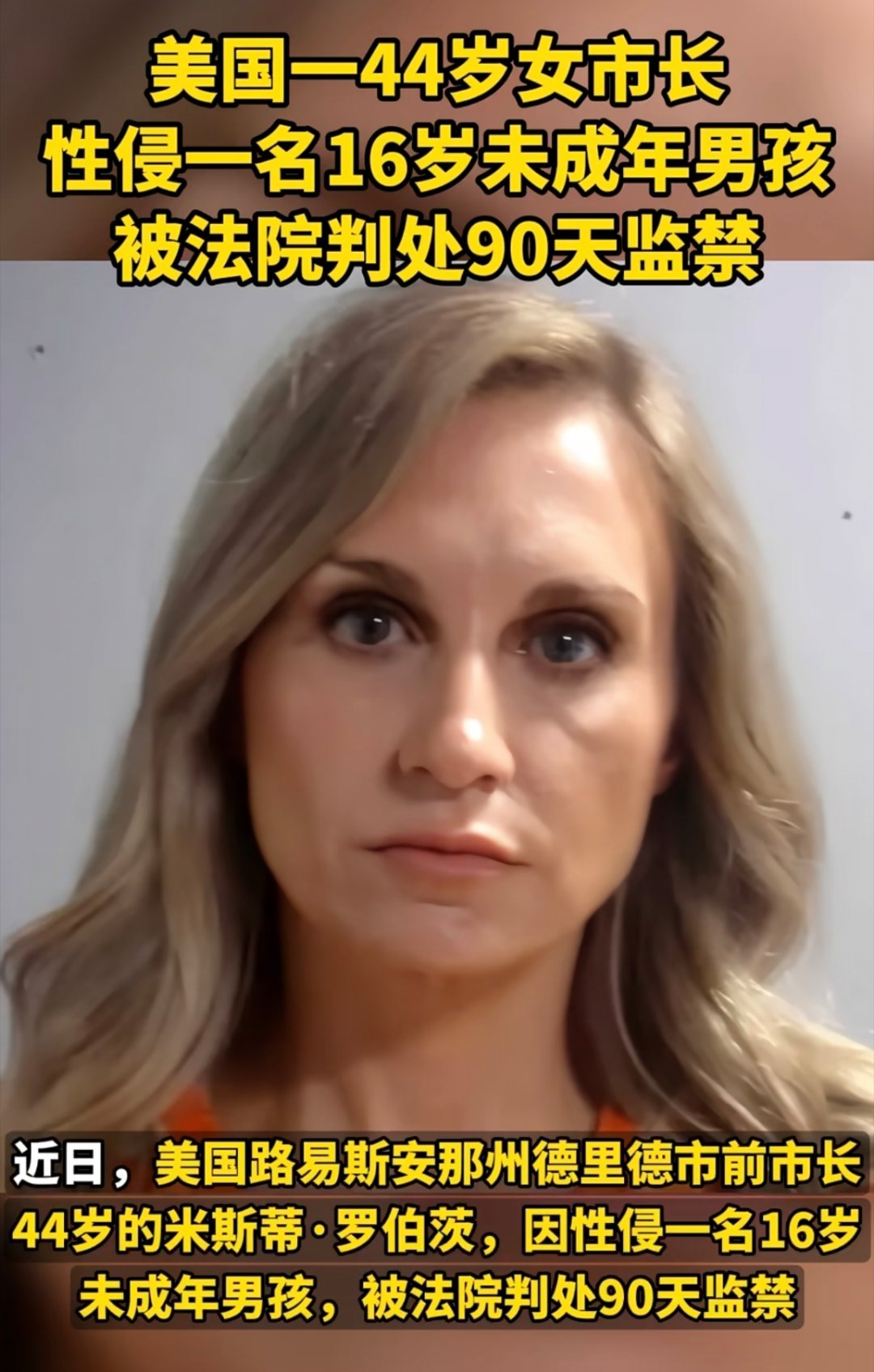 美国女市长性侵16岁男孩被判90天监禁当女性成为性侵者，讨论度和量刑都轻得离谱，