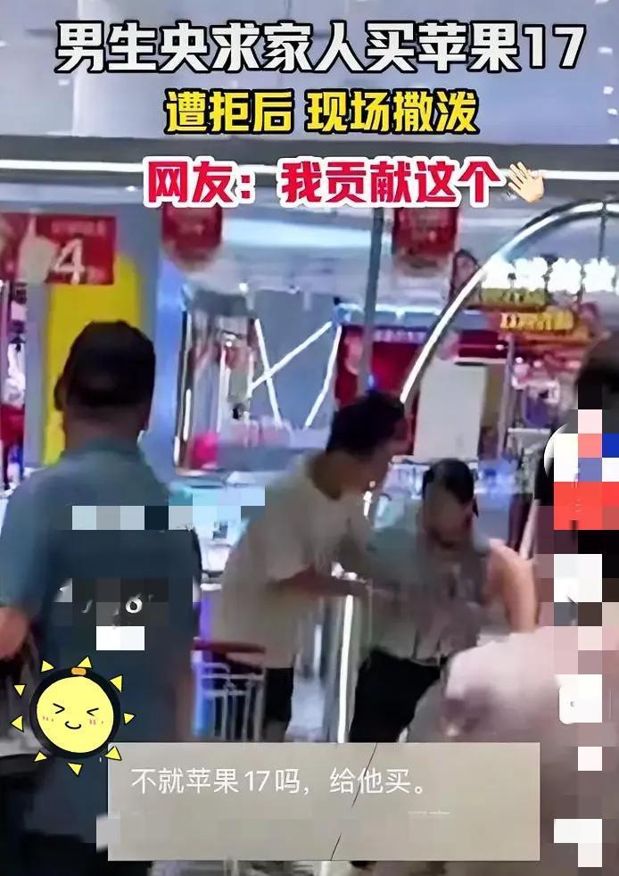 离谱！河南男生求买苹果17被拒，当场撒泼打滚，这届孩子咋了？
 
谁看了这视频不