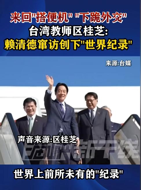 5月9日，台岛良心教师痛批赖清德荒唐窜访创丢人纪录，搭便机下跪外交丑态百出，绑架