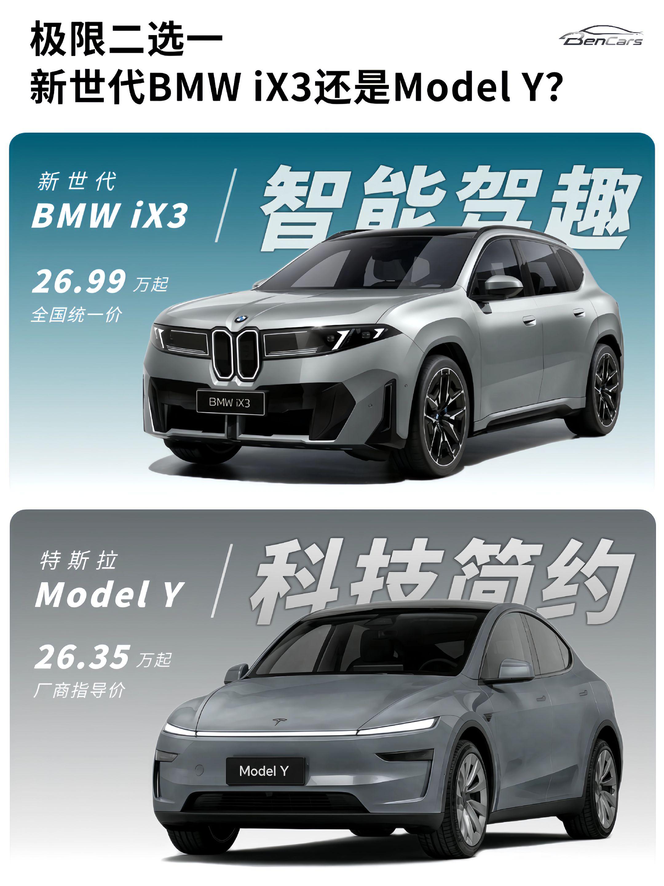 极限二选一｜Model Y还是新世代BMW iX3？