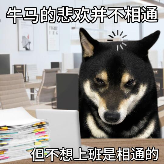 今天怎么又要上班了！