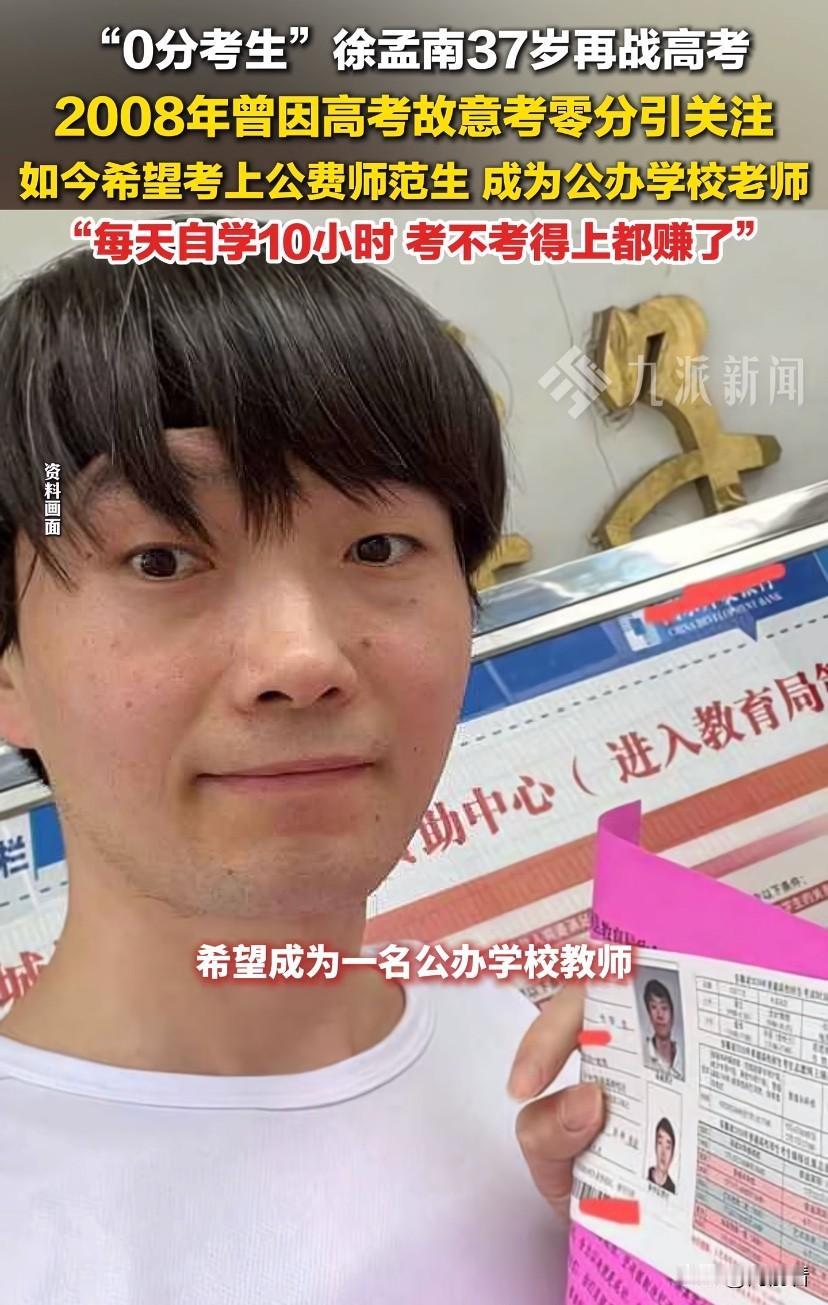 37岁“0分考生”徐孟南再进高考考场！当年作死交白卷，如今他只想当老师！

还记