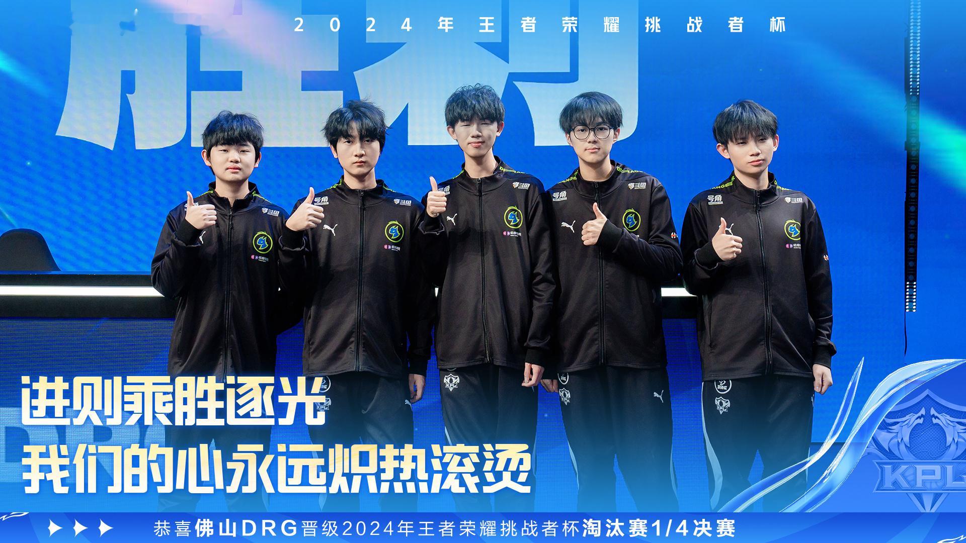DRG晋级挑杯八强 恭喜佛山DRG电子竞技俱乐部晋级2024年王者荣耀挑战者杯八