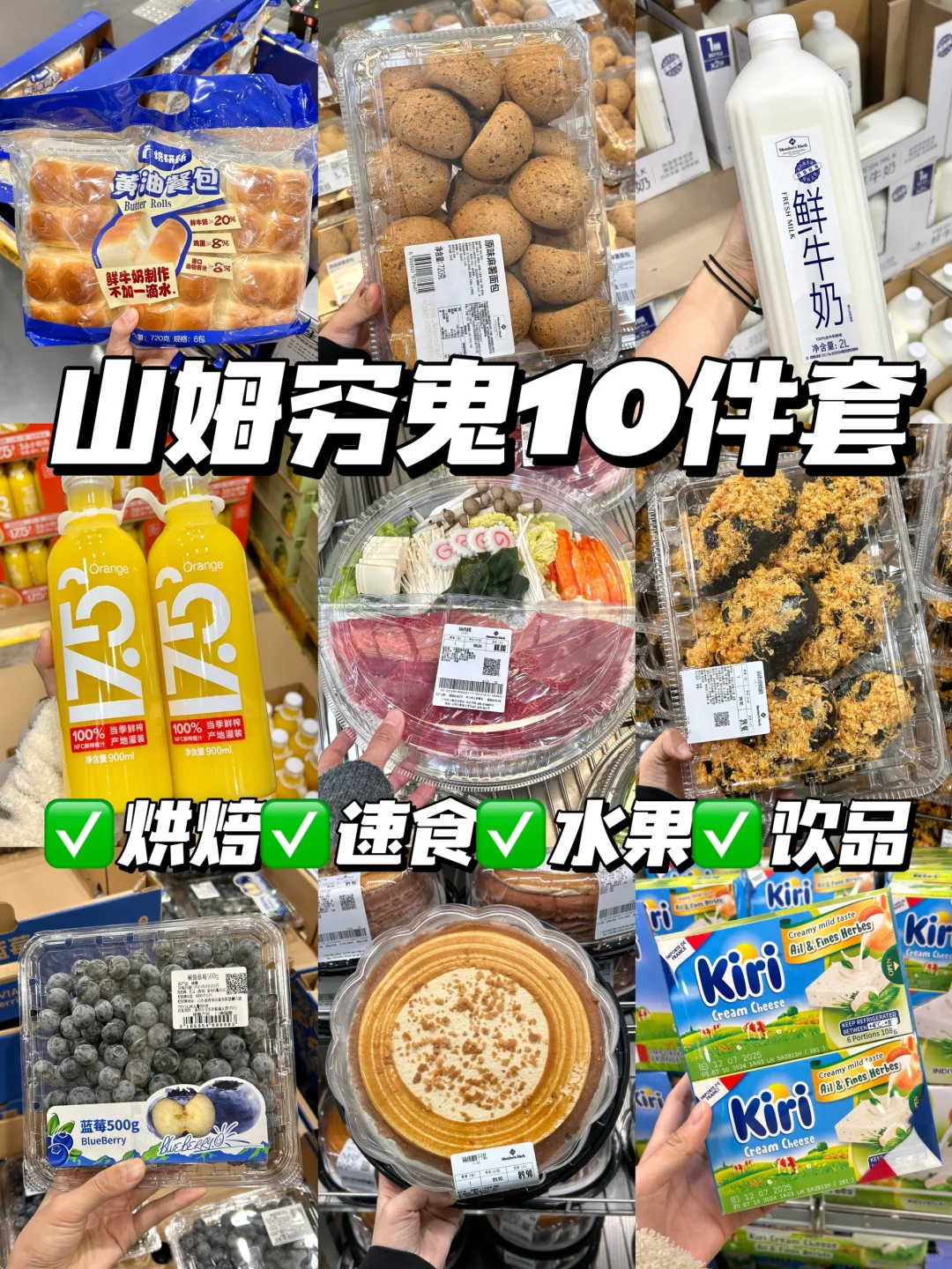 🛒逛山姆不看等于白跑一趟（穷鬼🔟件套🔥