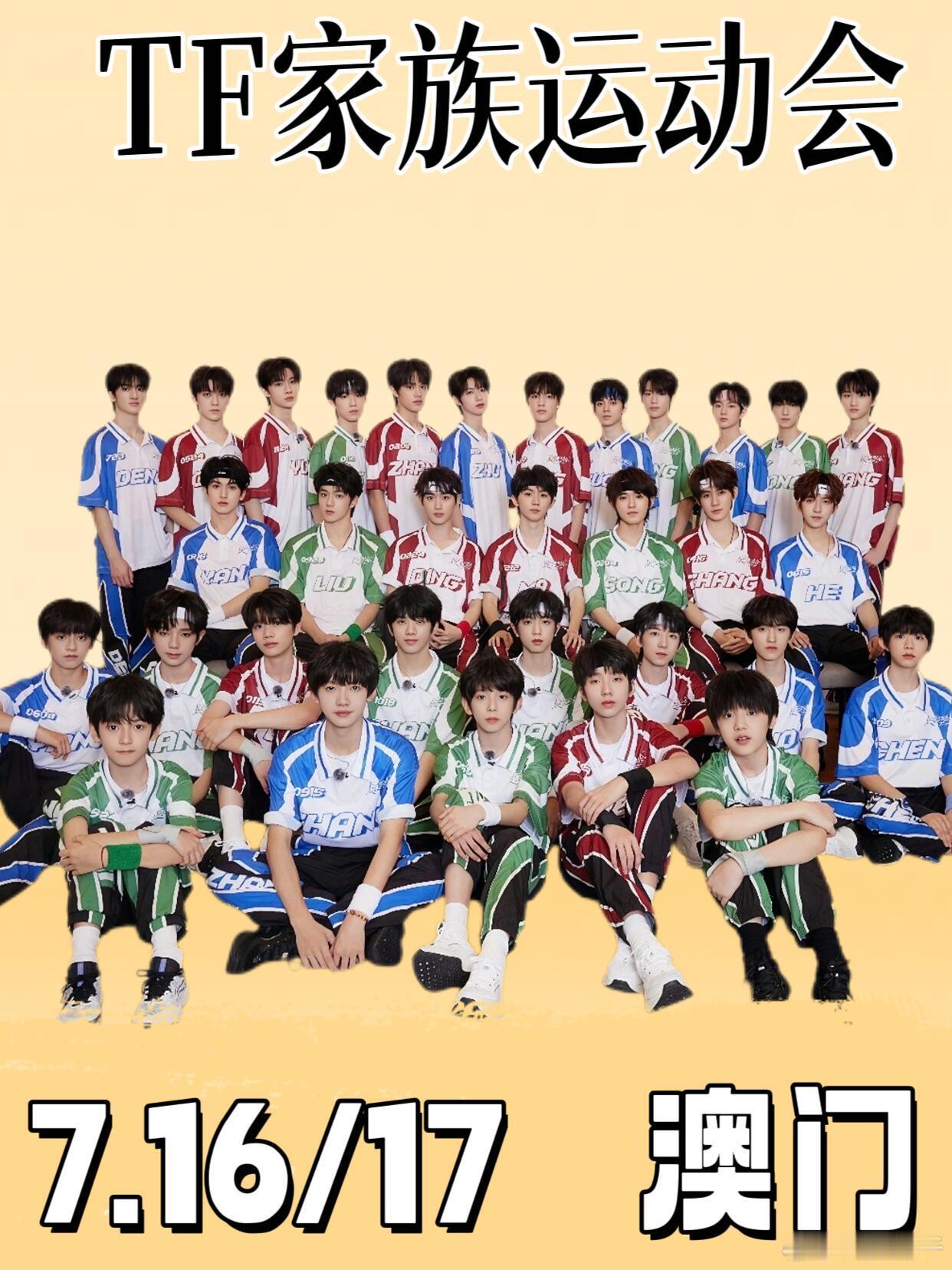 7.16澳门｜TF家族少年盛夏奔赴✨谁懂啊家人们！一年一度TF家族夏日运动会来啦