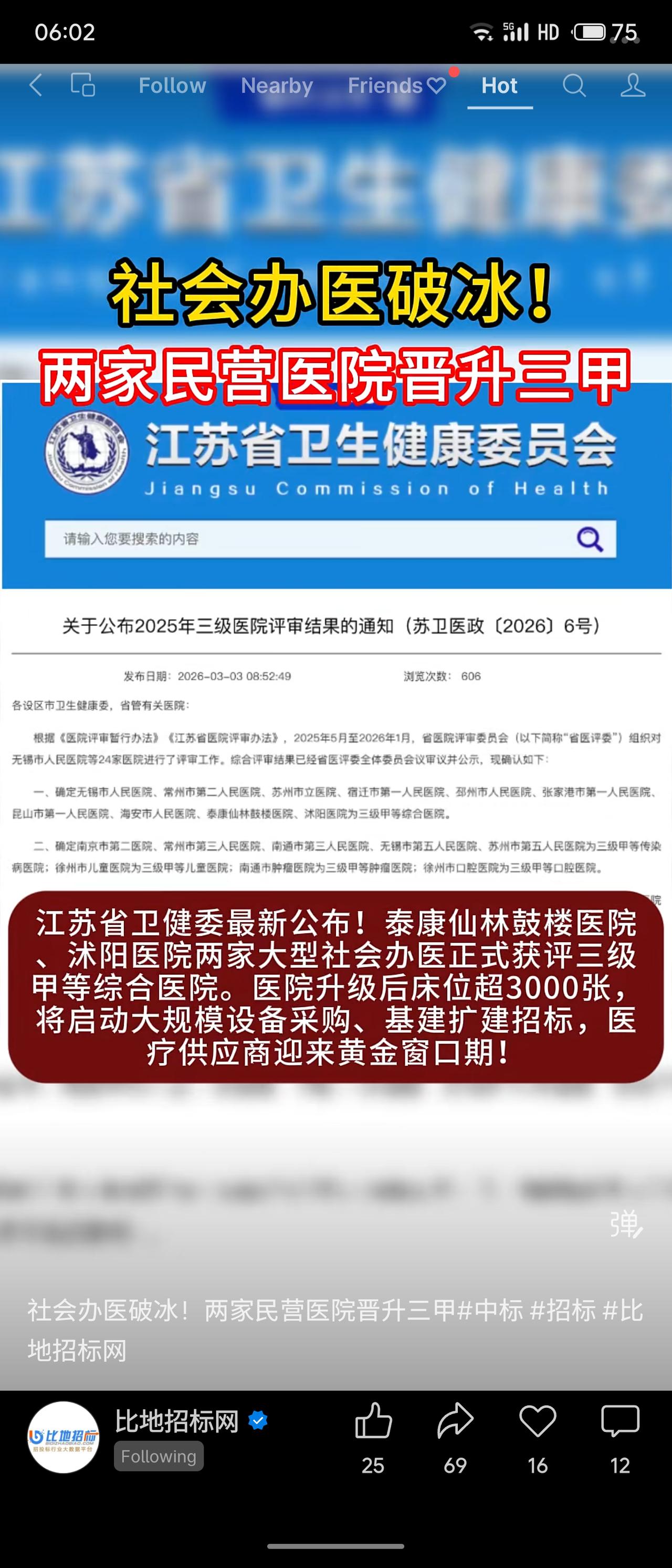江苏省卫健委近日公布，泰康仙林鼓楼医院和沭阳医院两家民营医院获评三级甲等综合医院