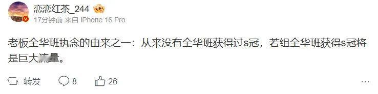 恋恋红茶谈老板全华班执念：全华班S冠将是巨大流量组全华班强队可以理解，但有些半吊