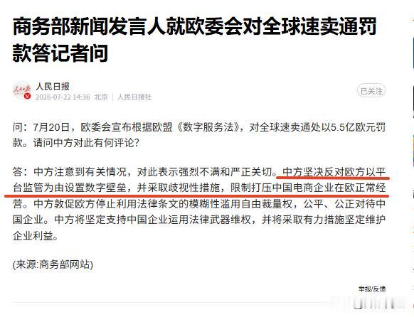 速卖通这事，商务部动真格了

速卖通在欧盟被罚款，商务部当天就给了回应，态度很明