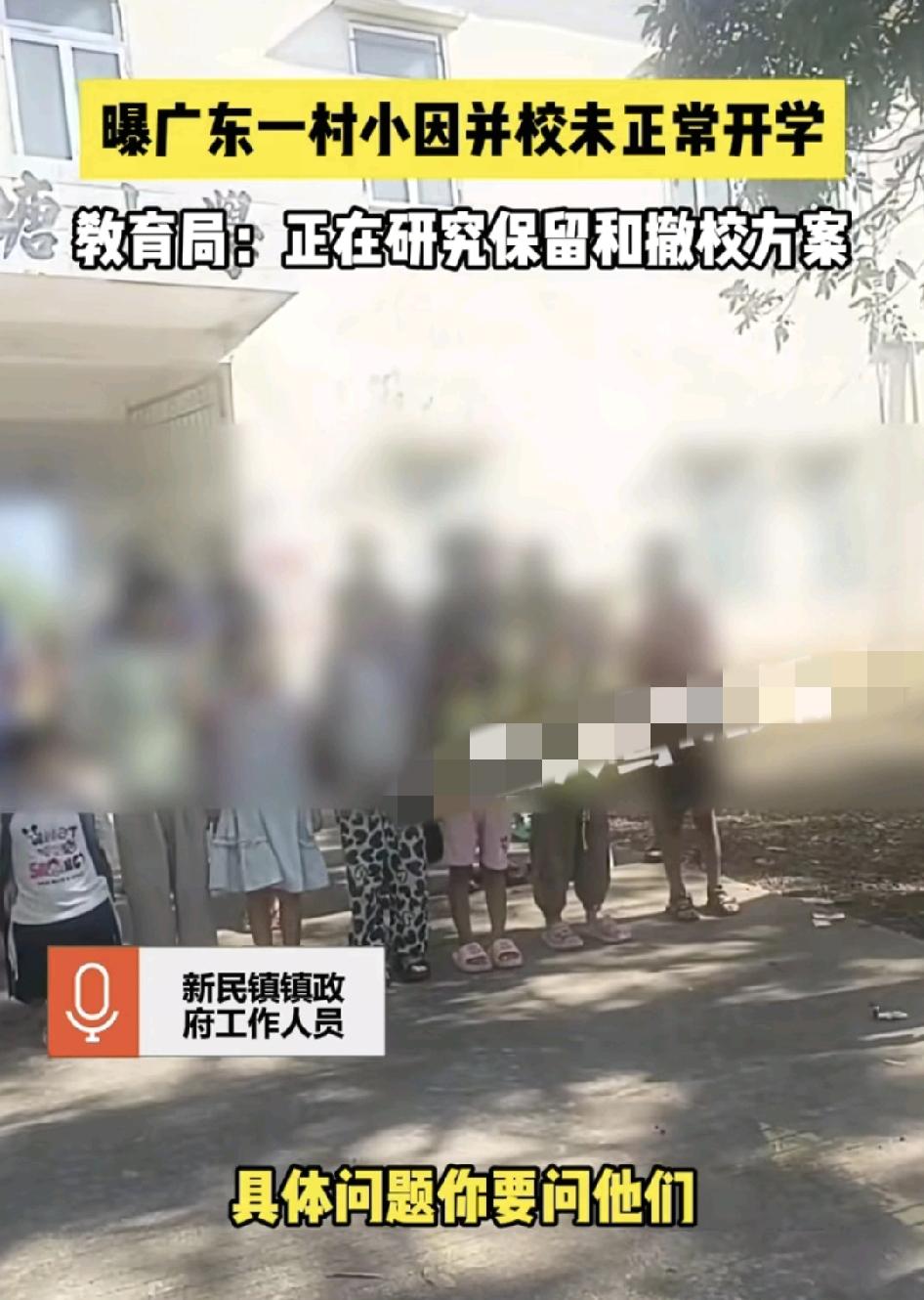 广东廉江一村小学因为合并问题未能正常开学，家长称两个孩子分别就读于该小学的二年级