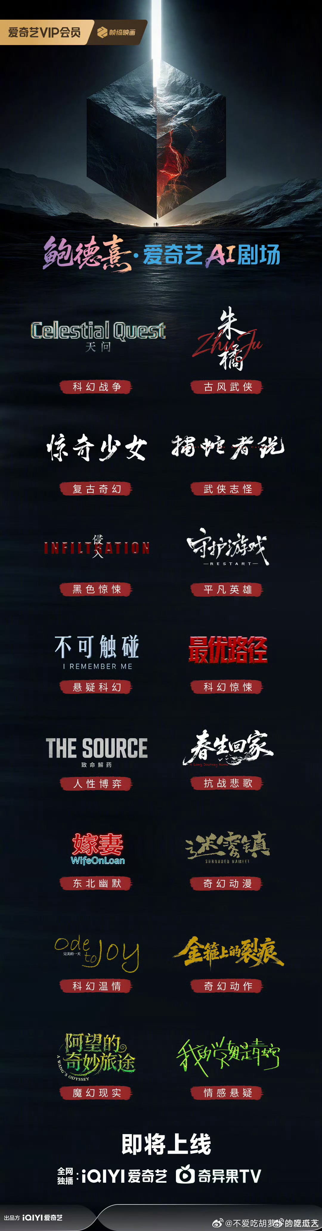 爱奇艺又开新剧场了！“鲍德熹·爱奇艺AI剧场”的十六部AIGC电影短片即将上线，