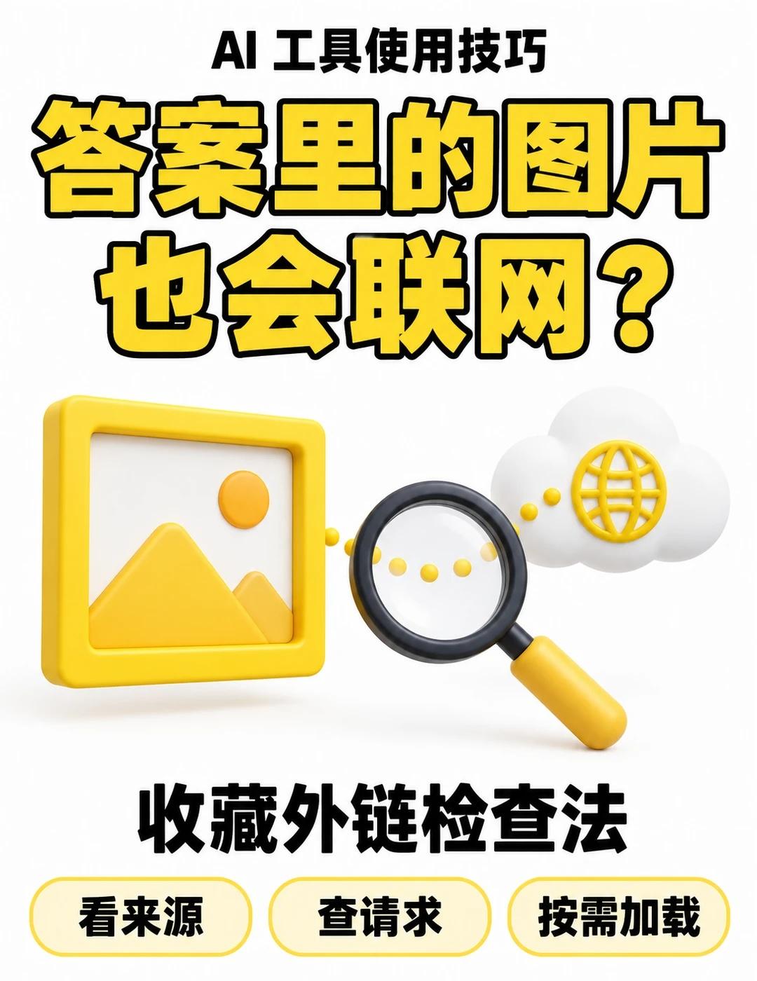 AI答案里的图会联网？收藏检查法
AI 答完了，配图为何还要点击加载？生成答案和