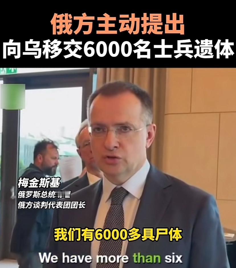 这下把泽连斯基愁死了，6000具尸体，刚抚恤金也不少，如果俄方不提这事，可以按失