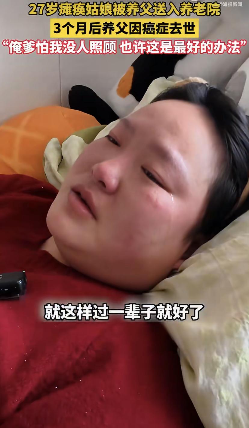 3月8日，江苏一位27岁的瘫痪姑娘哭着说想爸爸了。她从小没妈，是70岁的养父把她