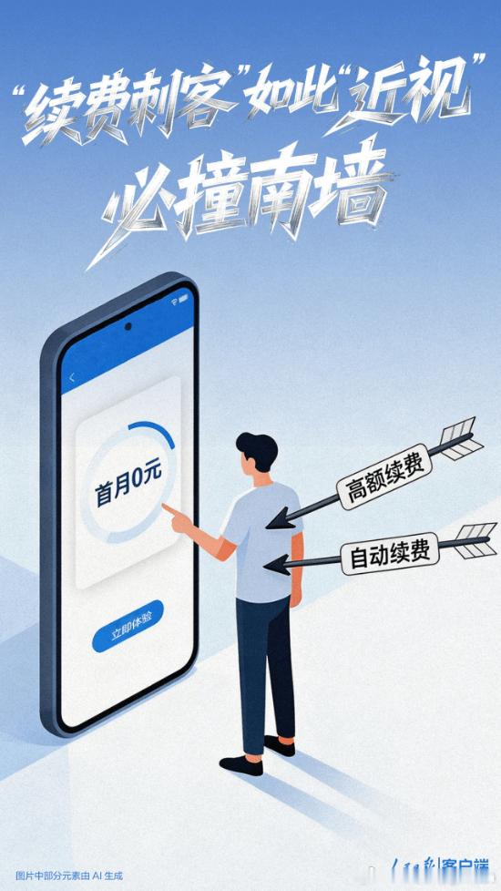 《人民日报》评平台"续费刺客"：自毁之举必撞南墙“本想只开一个月会员，却被悄无声
