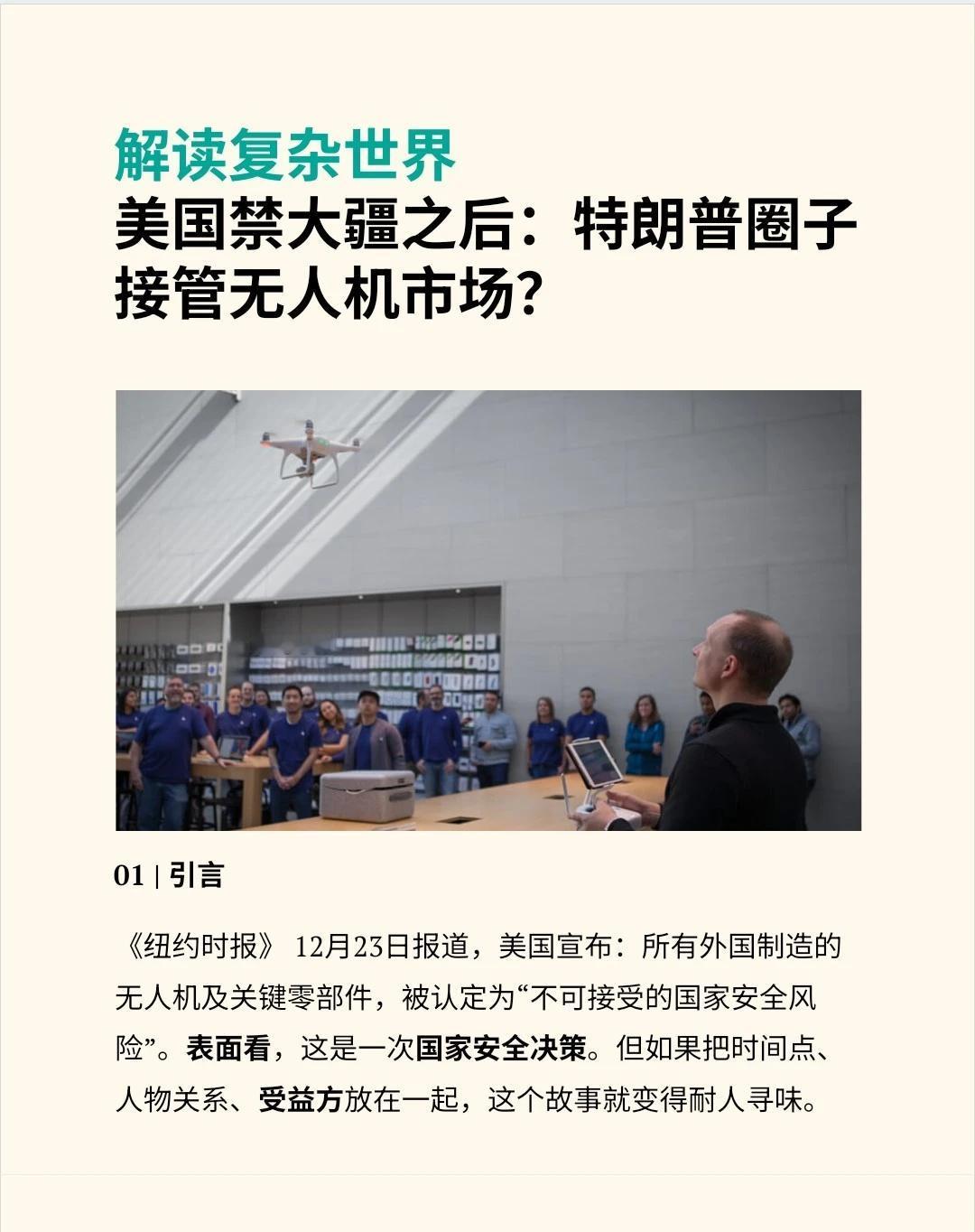 美国禁大疆后：特朗普圈子接管无人机市场？
《纽约时报》（Farah Stockm