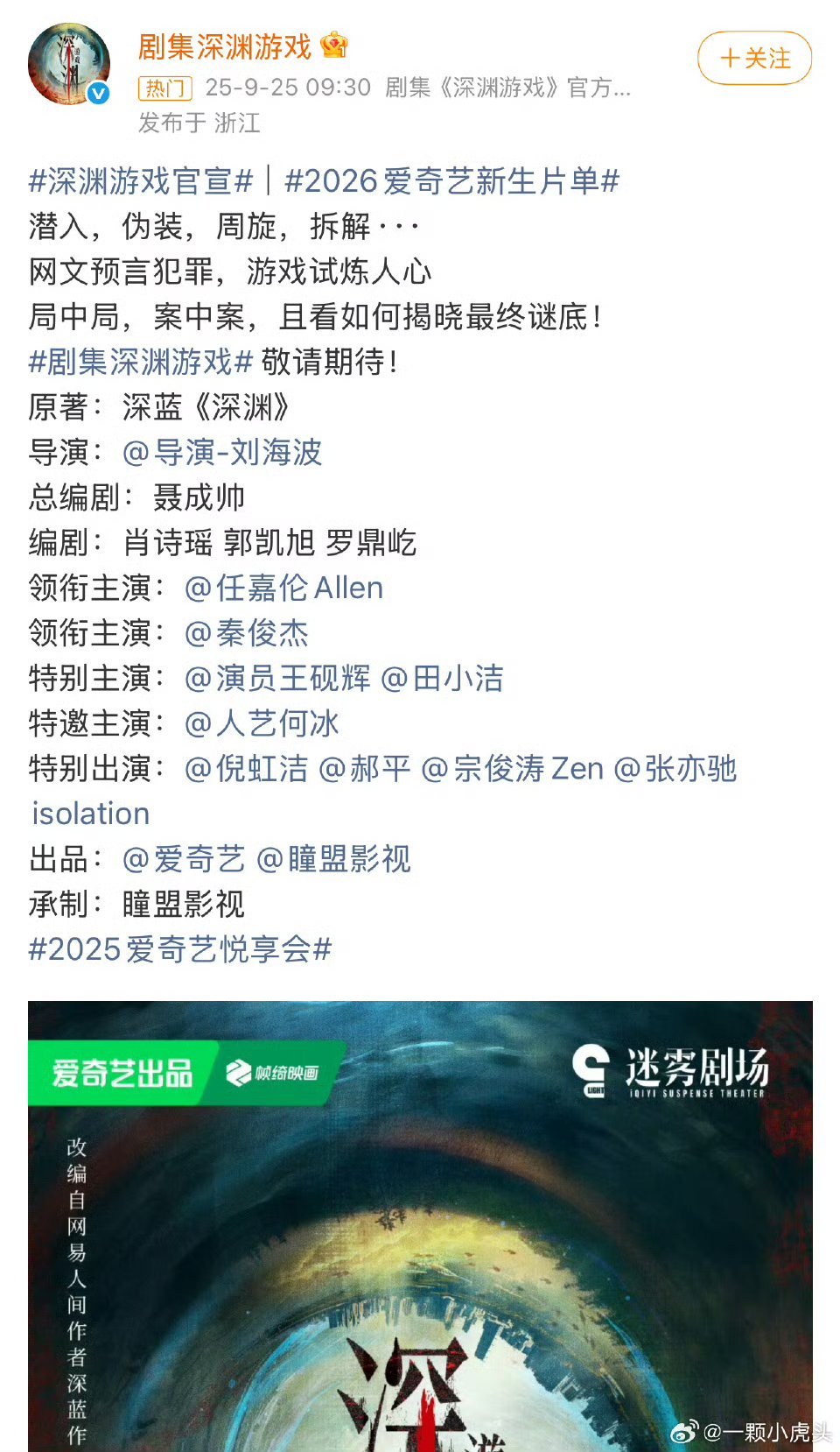 2026爱奇艺新生片单，任嘉伦深渊官宣一番大男主排面，班底不错！任嘉伦马上就要进