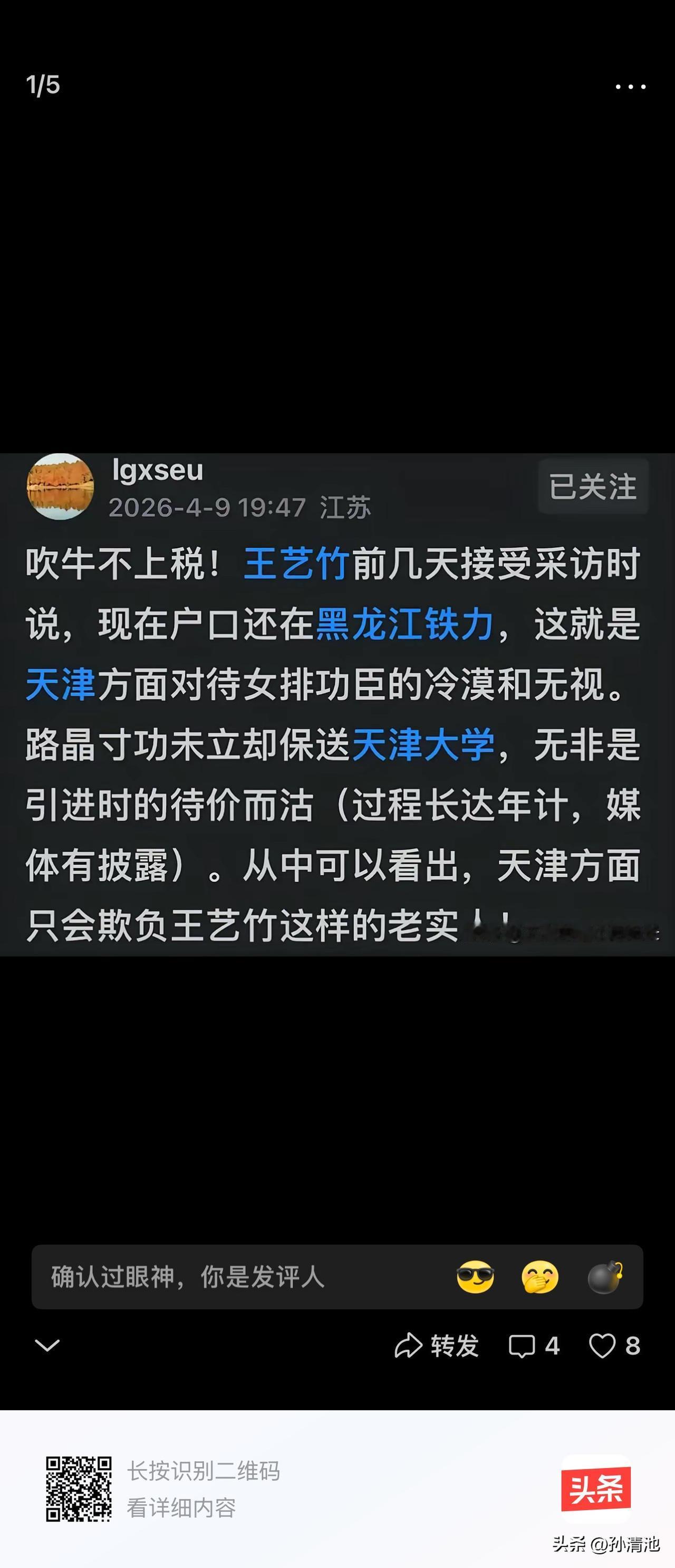 这个江苏造谣者“lgxseu”说王一竹现在还是黑龙江户口，天津对待功勋球员冷漠和
