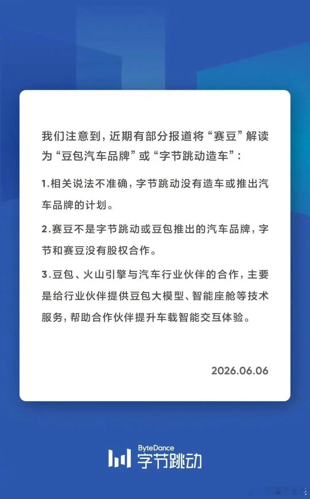 字节跳动声明无造车计划字节声明：字节不造车 