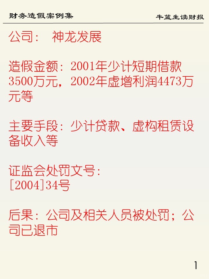 财务造假案例集 | 99 神龙发展