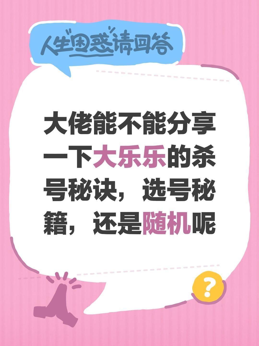 大佬能不能分享一下大乐乐的杀号秘诀，选号秘籍，还是随机呢
