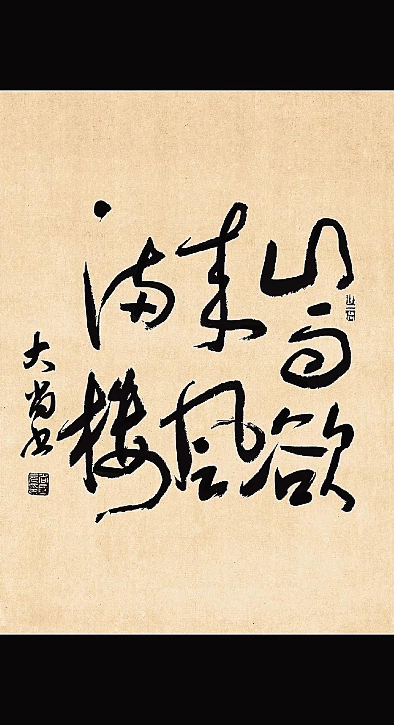 什么字？咋滴，我就是划拉玩，开心就好！