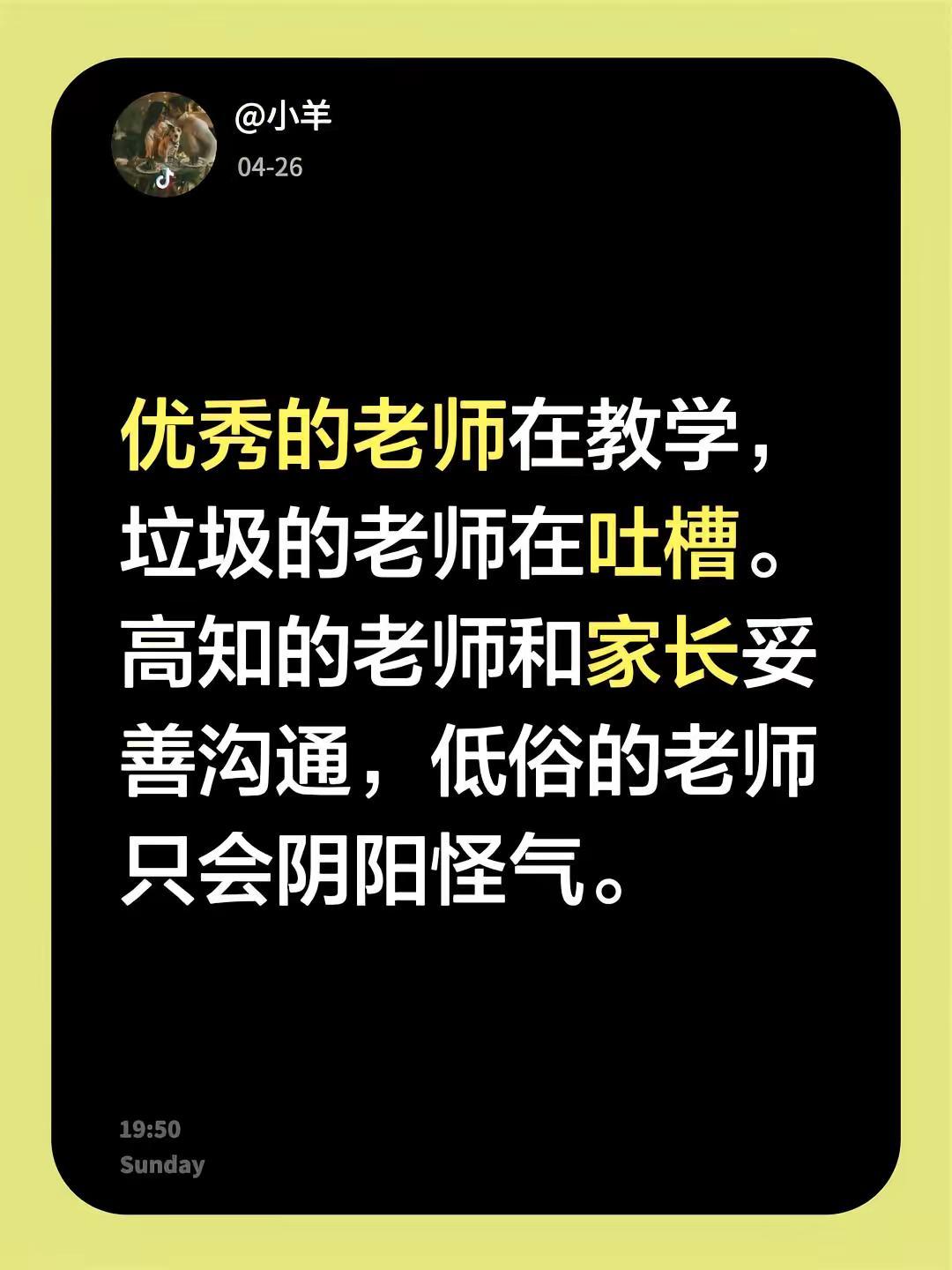 我评论了@这日子还能过吗？ 的作品：优秀的老师在教学，垃圾的老师在吐槽。高知的老
