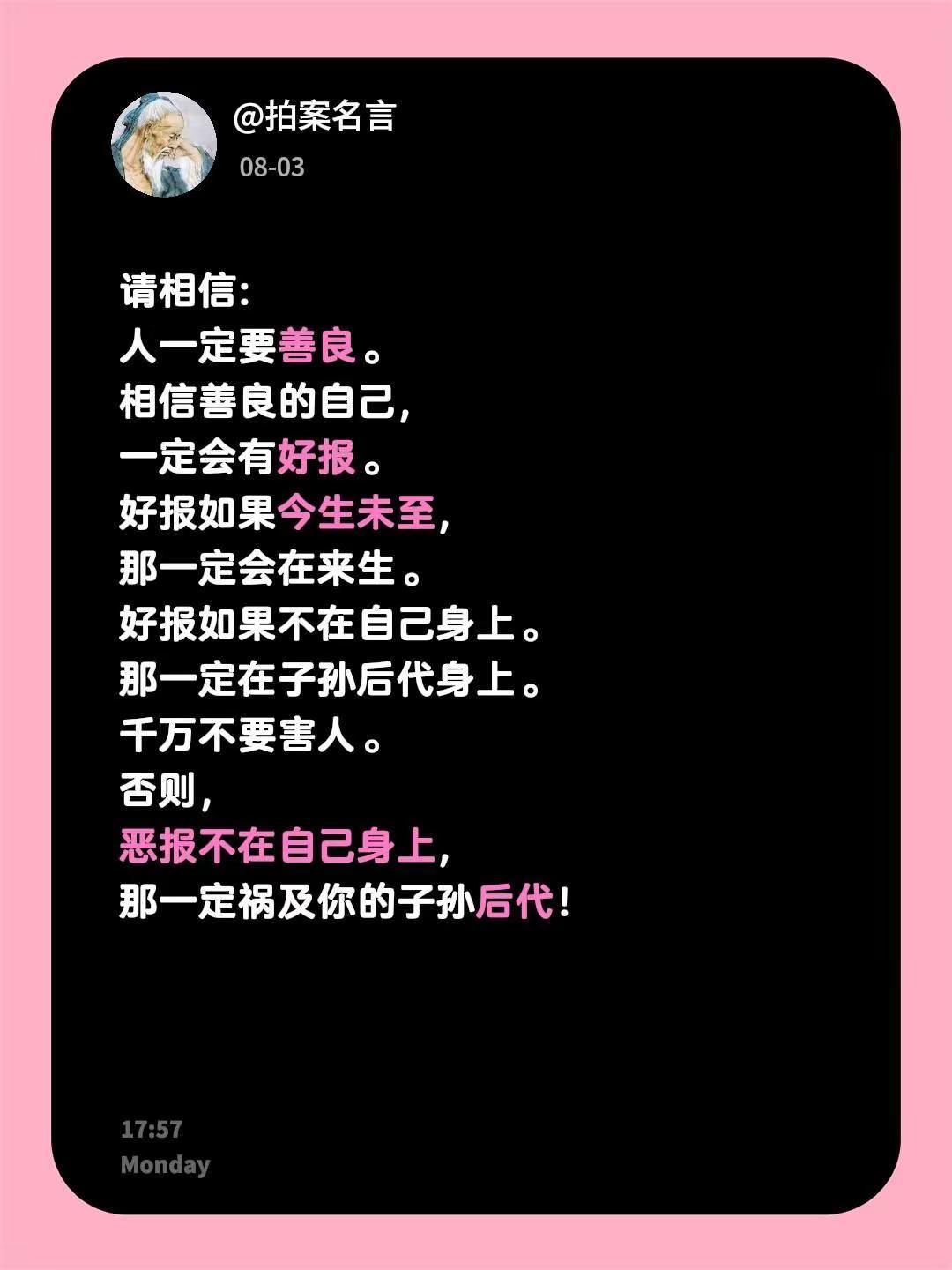 请相信:人一定要善良。相信善良的自己，一定会有好报。好报如果今生未至，那一定会在