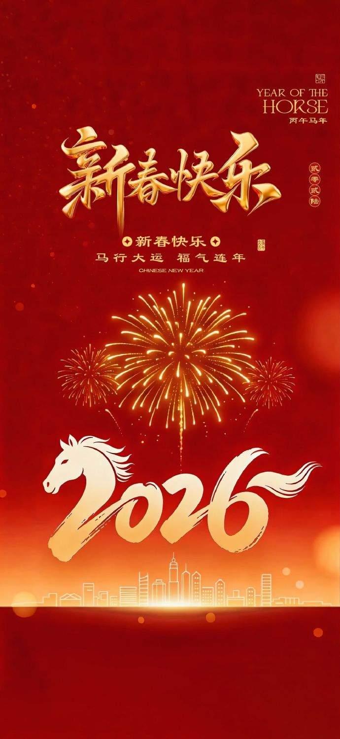 手机壁纸～辞旧迎新，烟火璀璨。新的一年，万事皆顺遂，事事常顺心2026.2.16