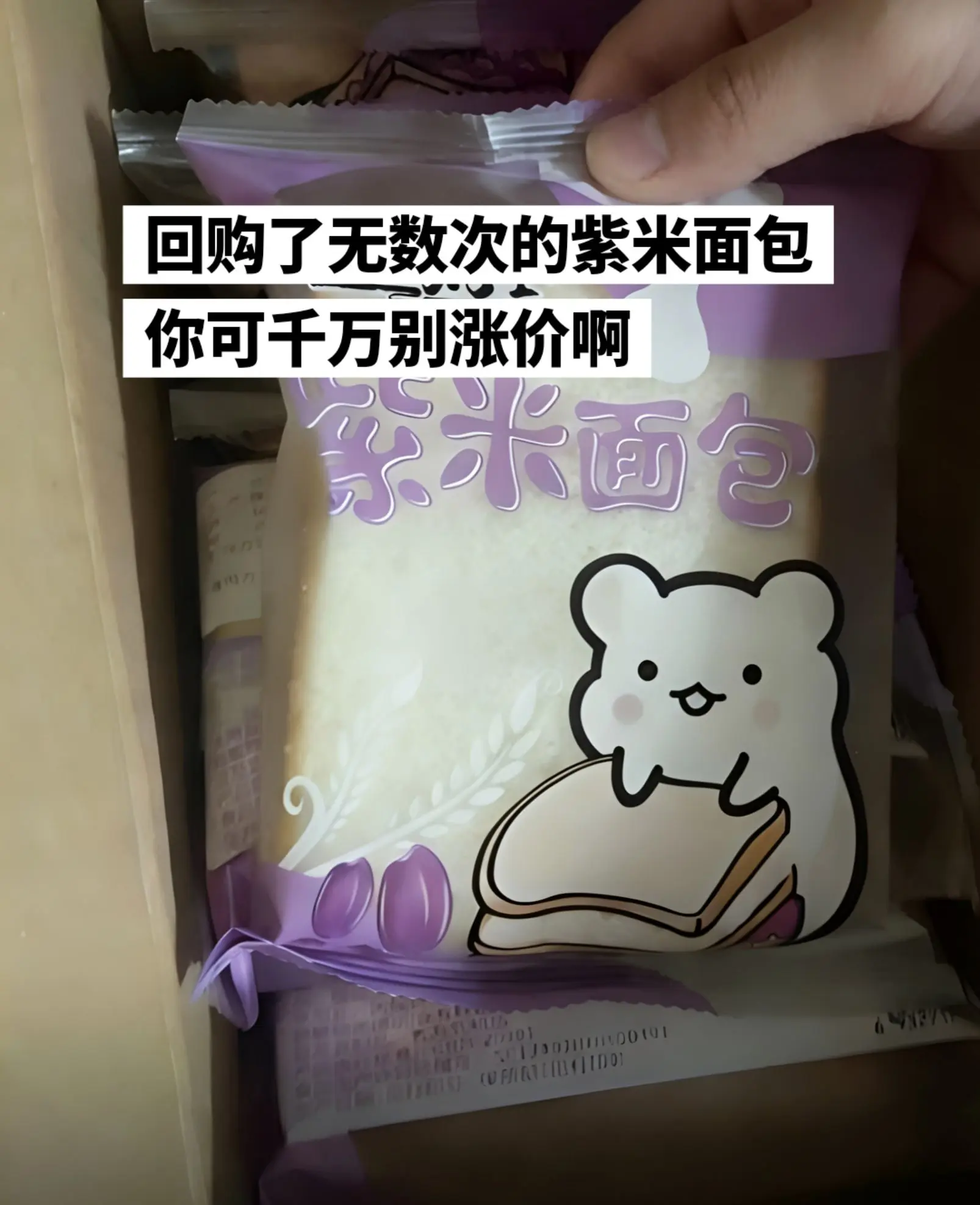 个位数到手5包超好吃的紫米面包。