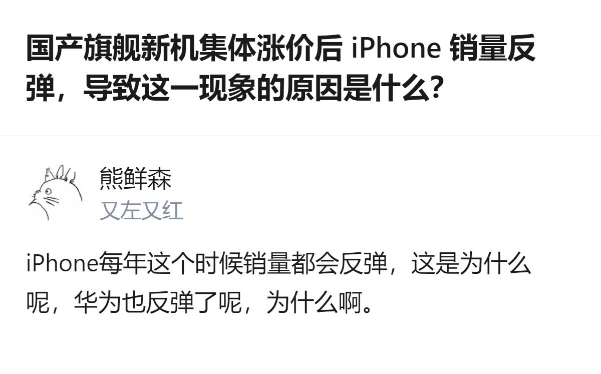 从现有信息看，国产旗舰新机集体涨价后iPhone销量反弹，这一现象的相关讨论目前