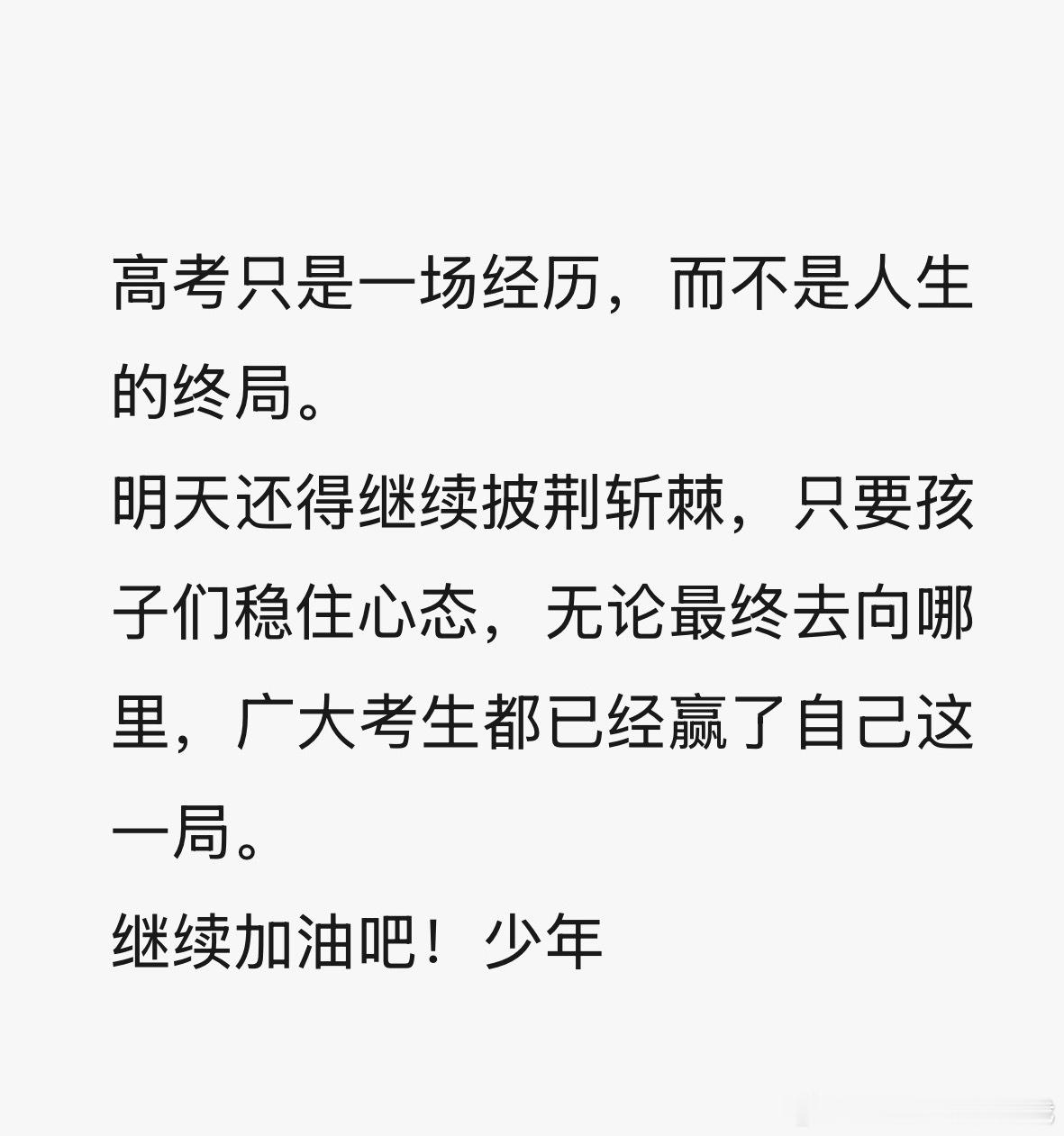 继续披荆斩棘高考只是人生新的起点稳住心态摩登兄弟和刘宇宁一起为高考生加油高考加油