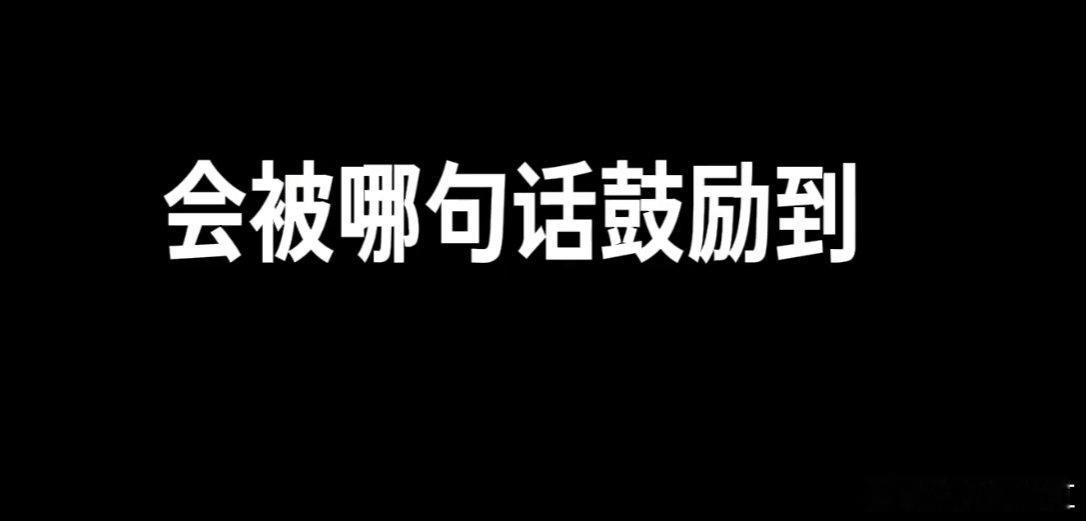 一口气被26个明星治愈内耗26 期深度对话磨出来的内容就是不一样，每个明星的分享