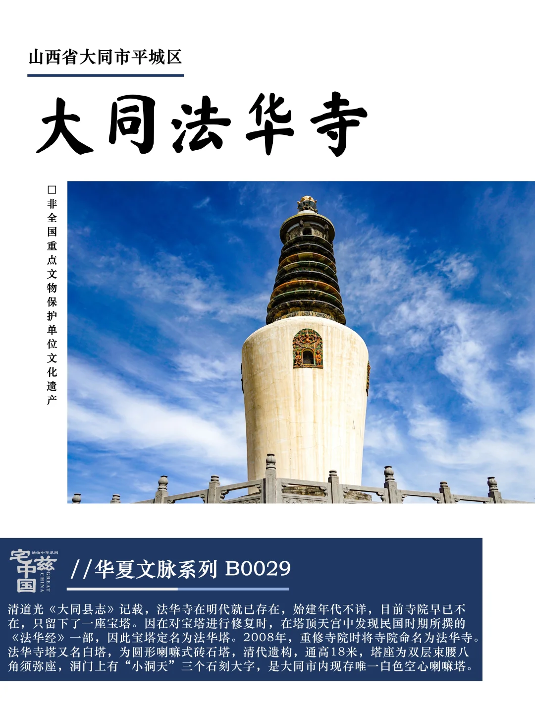 B0029大同法华寺，大同唯一的空心喇嘛塔