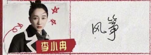 李小冉说刘晓庆不好惹  繁花团全员手写初印象  姐弟团全员初印象表大公开！李小冉