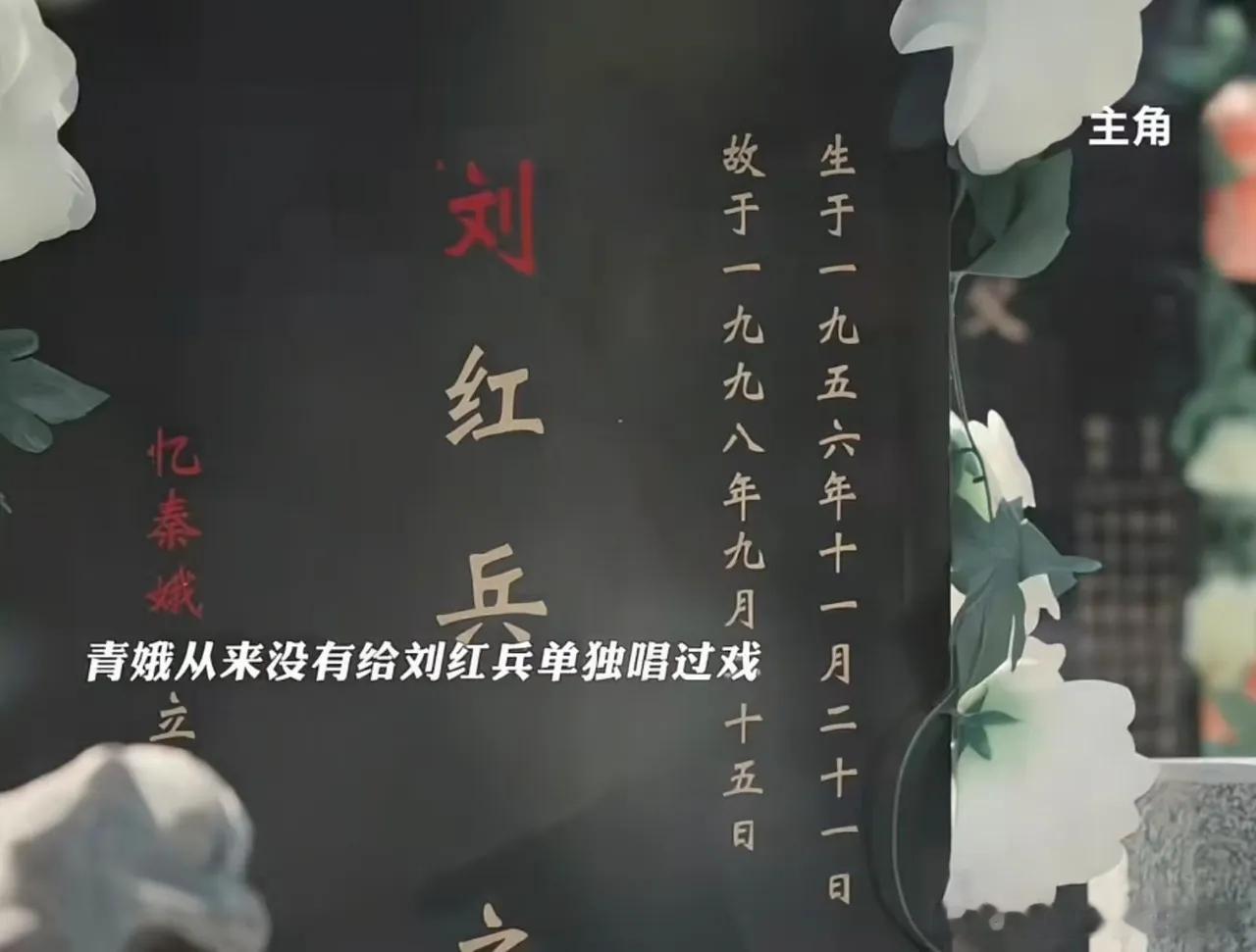 为什么忆秦娥给刘红兵立的碑有红字？ 刘红兵去世，是忆秦娥给他立的碑。 按照北方的