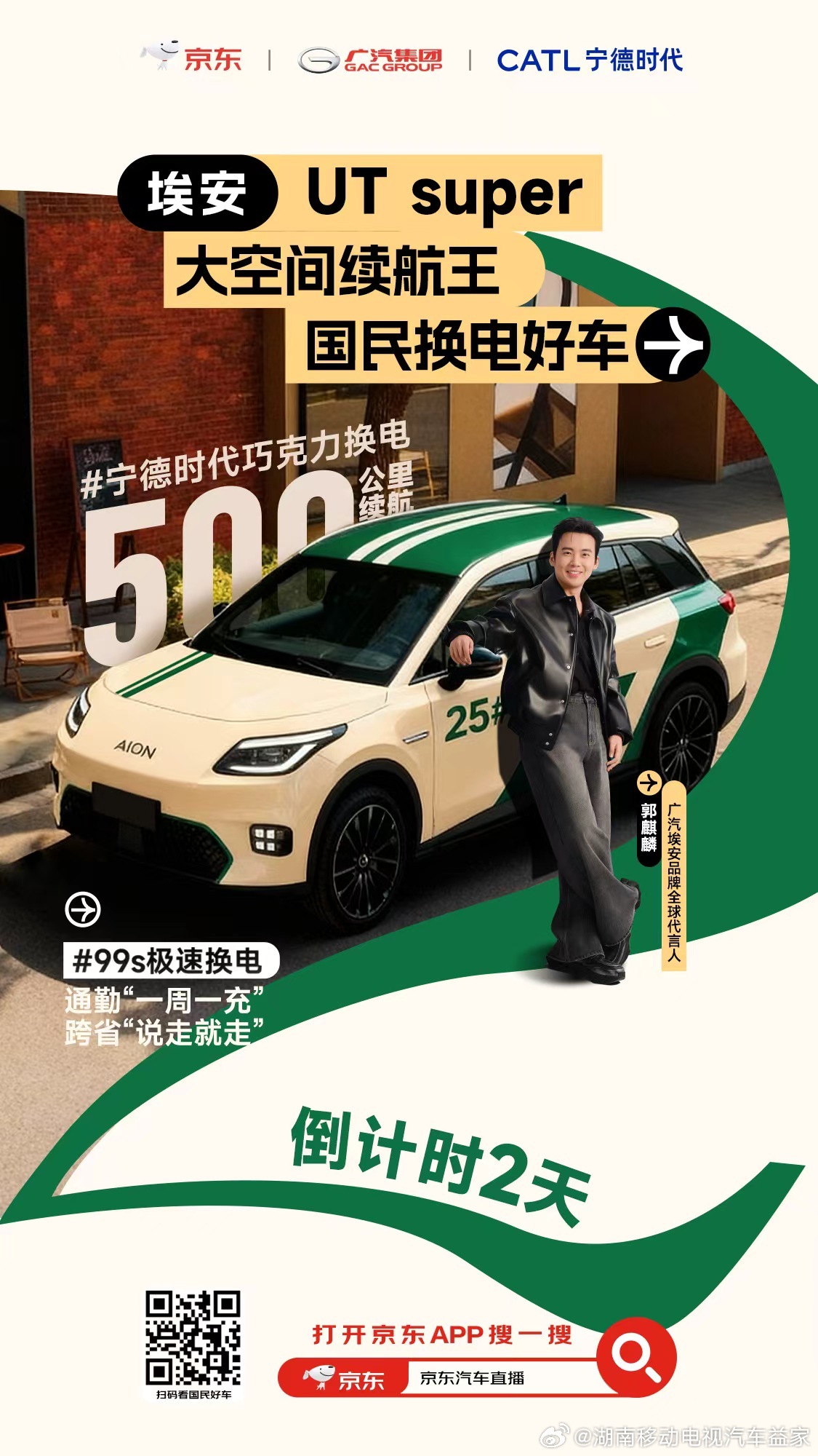 🔥埃安UT super国民好车发布倒计时2天！⏰❓❓这台连大林子都点赞的车到底