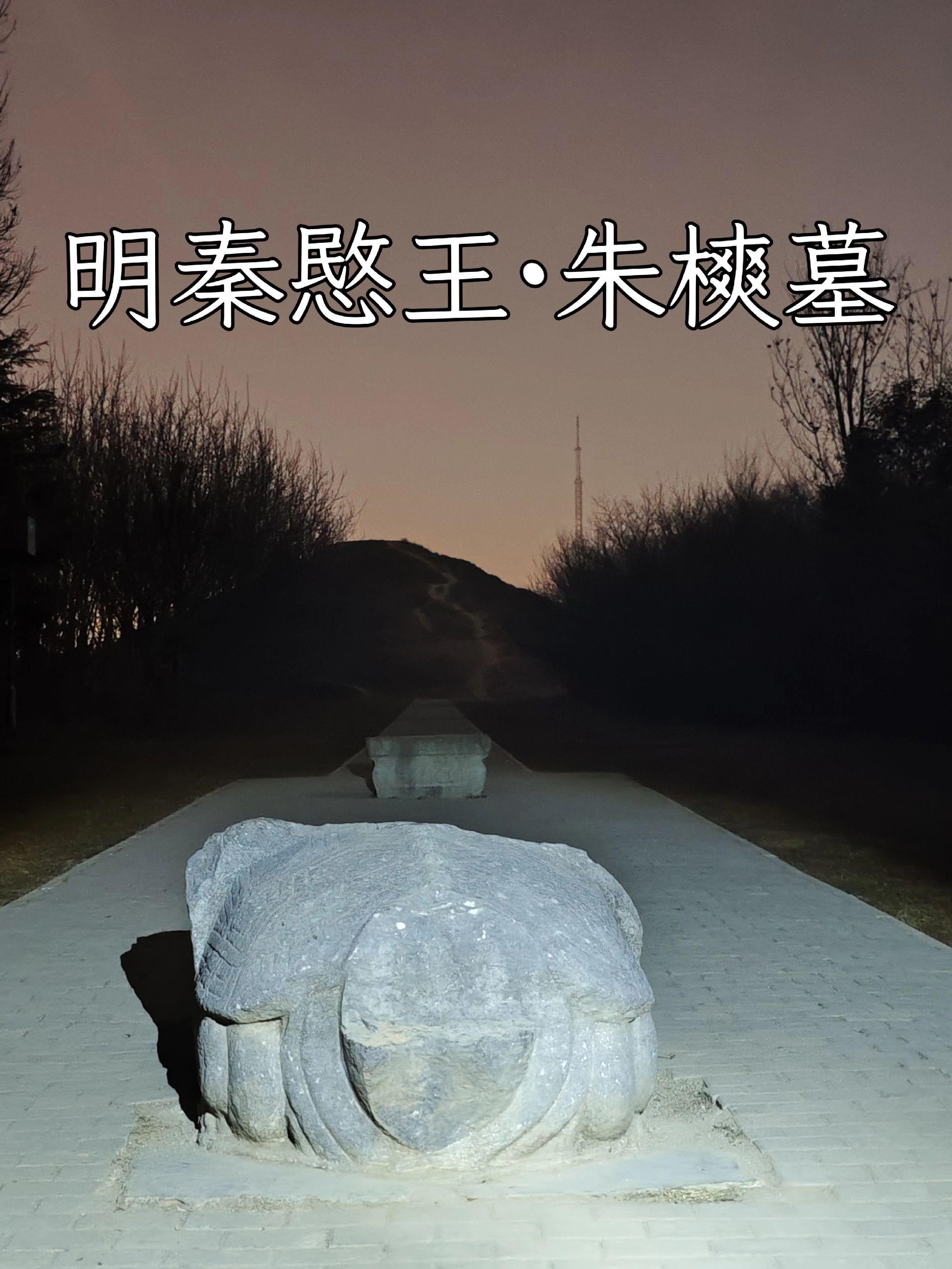 夜探  明秦愍王·朱樉墓。朱樉（1356年12月3日-1395年4月9...