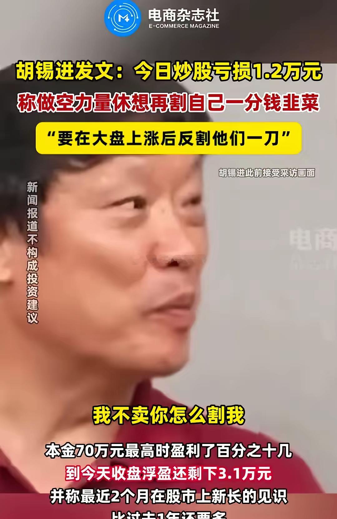 震惊！胡锡进给所有老韭上了一课！只要老胡不割肉，股市就拿老胡没办法。截止今天，大