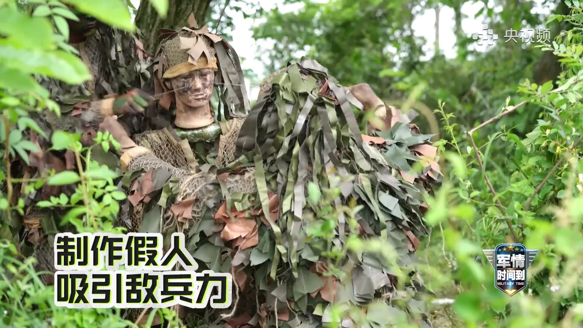 狙击手制作假人迷惑“敌人”，假人还能用线拉动。 ​​​