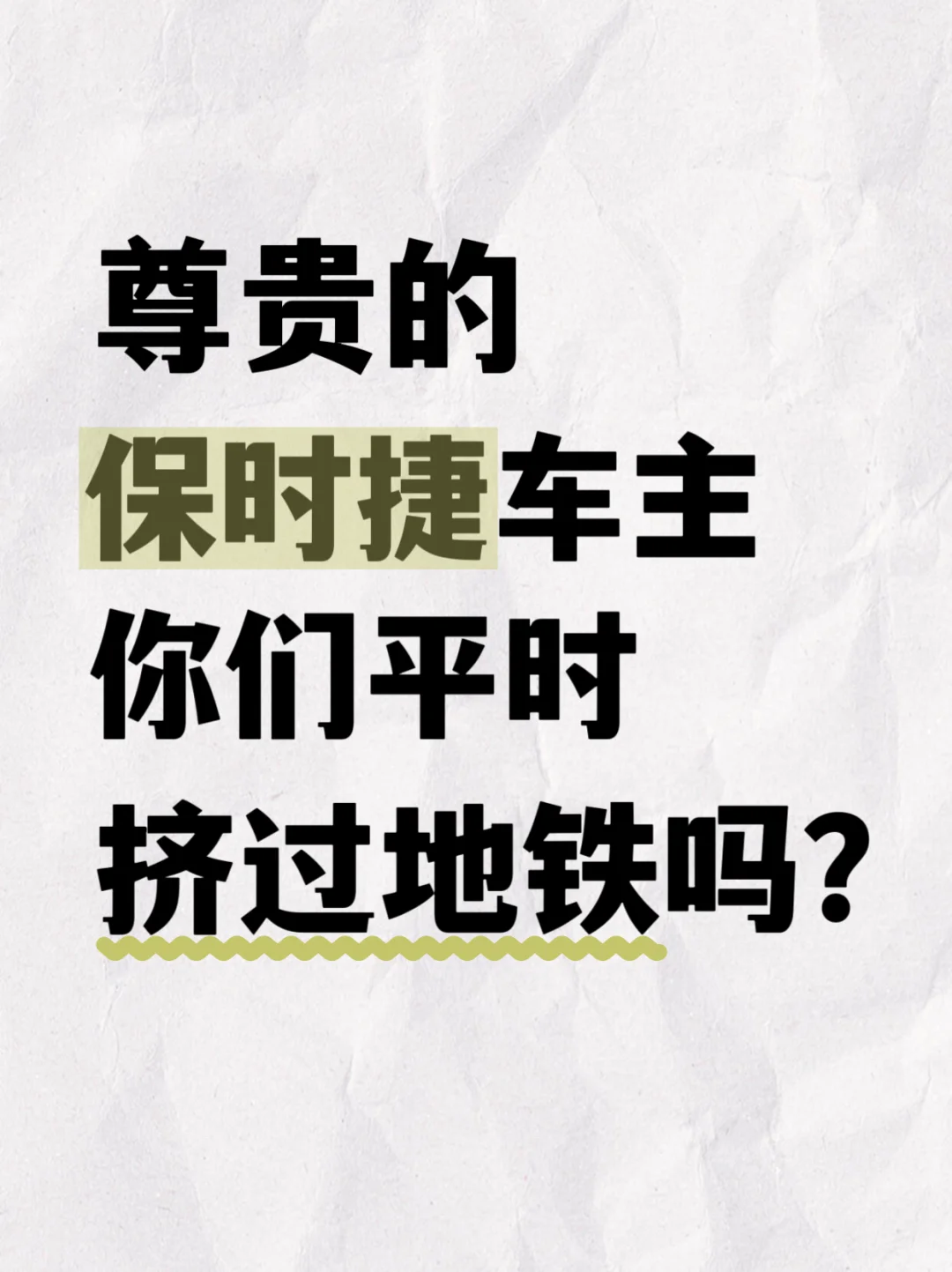 保时捷车主平时都挤过地铁嘛？