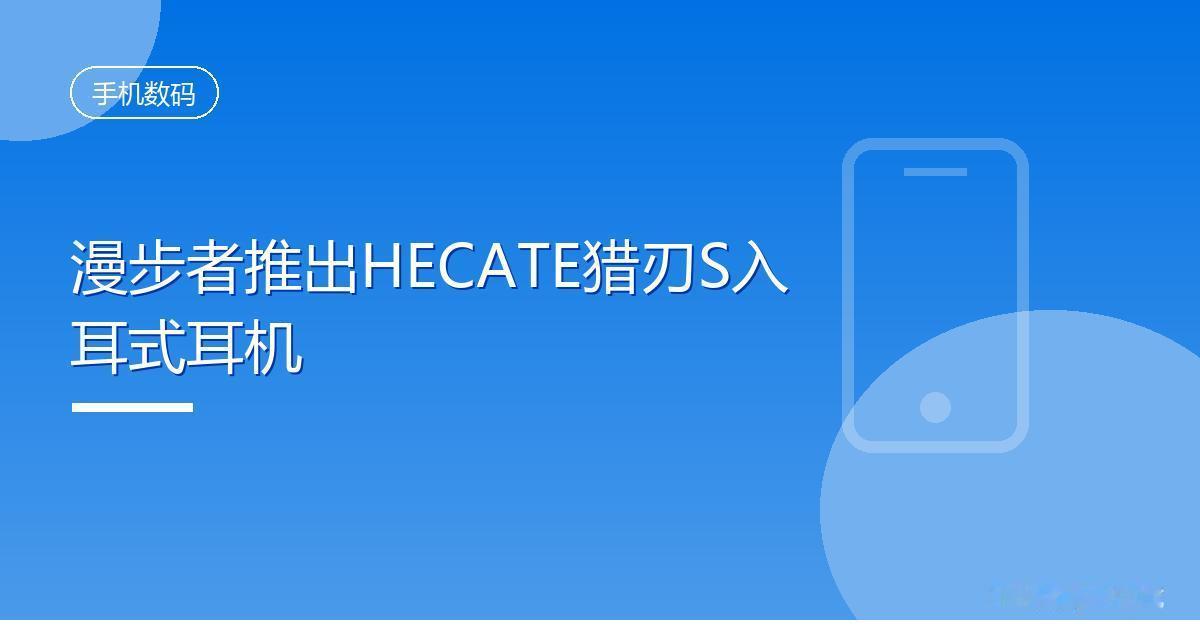 漫步者推出HECATE猎刃S入耳式耳机
 IT时代网8月17日消息，漫步者现已上