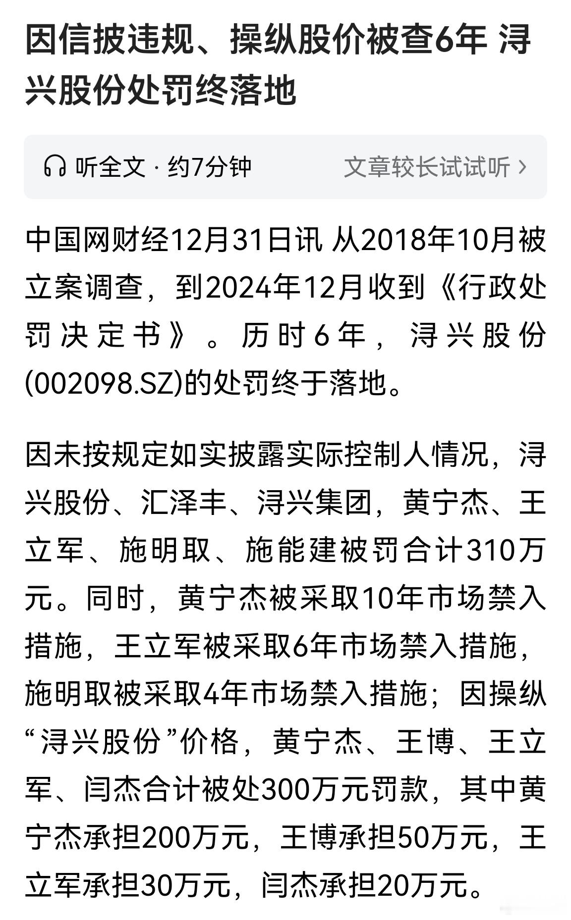 因信披违规、操纵股价被查6年，浔兴股份处罚结果终于落地。大家对处理结果满意吗？ 