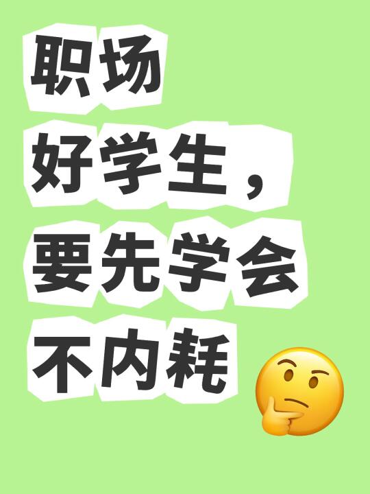 做惯好学生的人，容易陷入评价体系陷阱