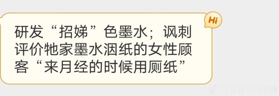 某墨水品牌把颜色不耐看的墨水取名叫“招棣”。 ​​​