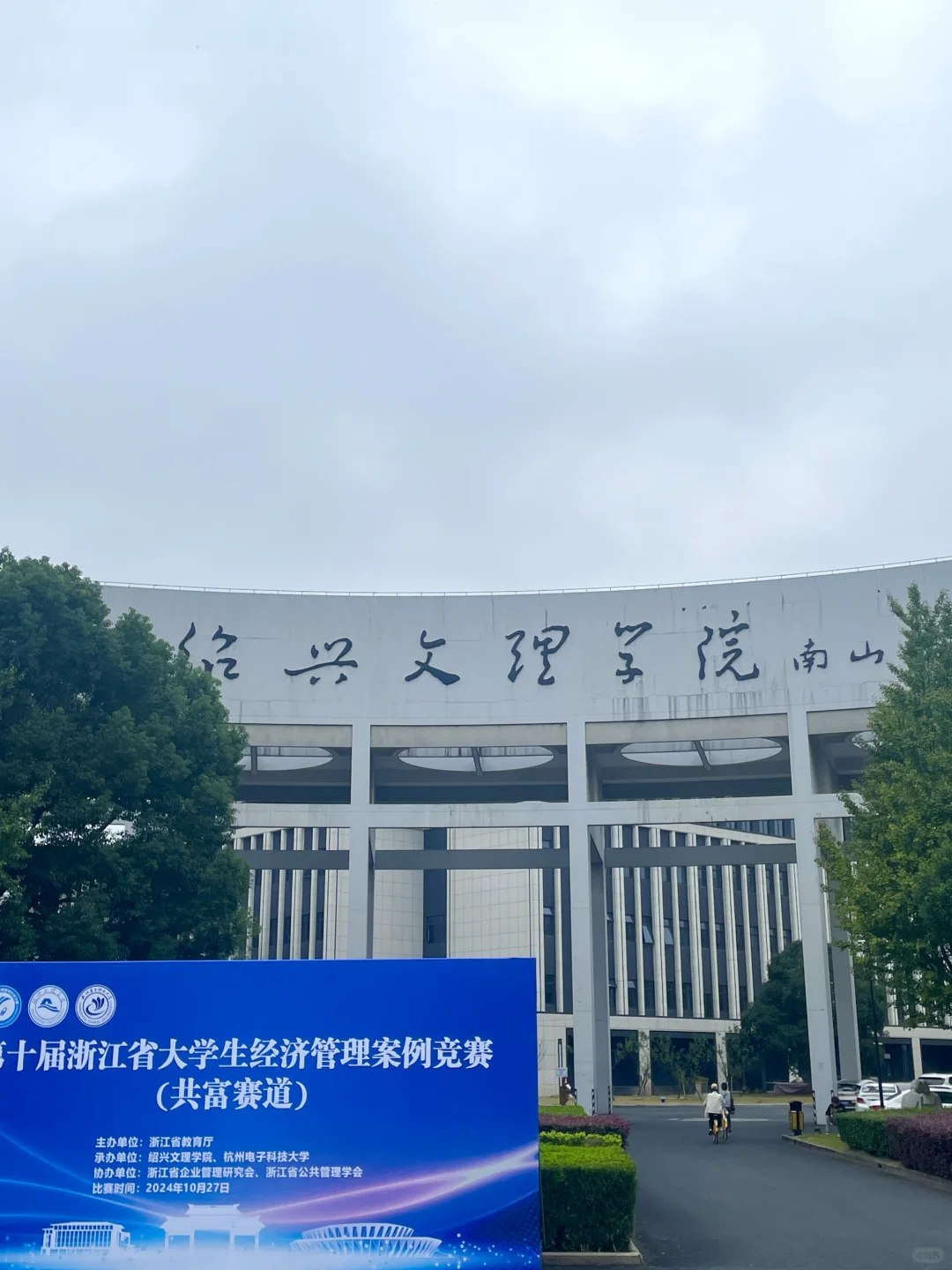 绍兴文理学院南山校区食堂怎么吃