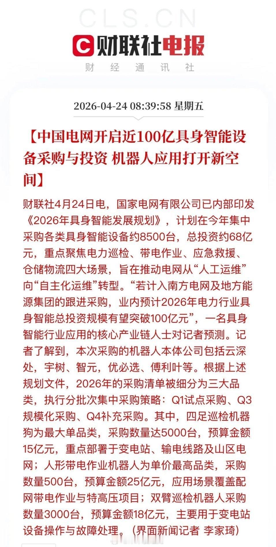 重磅！国家电网近百亿机器人订单落地！A股全产业链受益名单预览！利好：国家电网官宣
