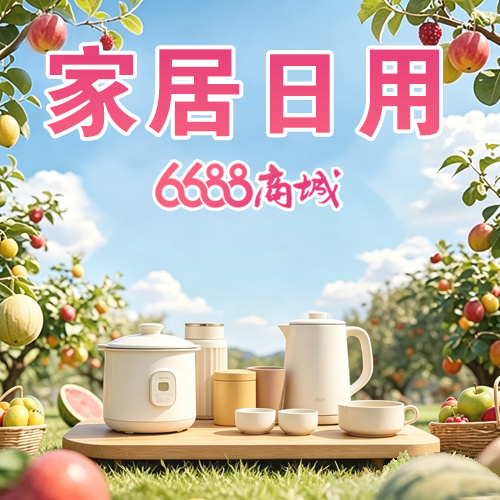 欢迎经常来我家逛逛，请进：6688导航不仅欢迎消费者买家，也欢迎线上与线下卖家合