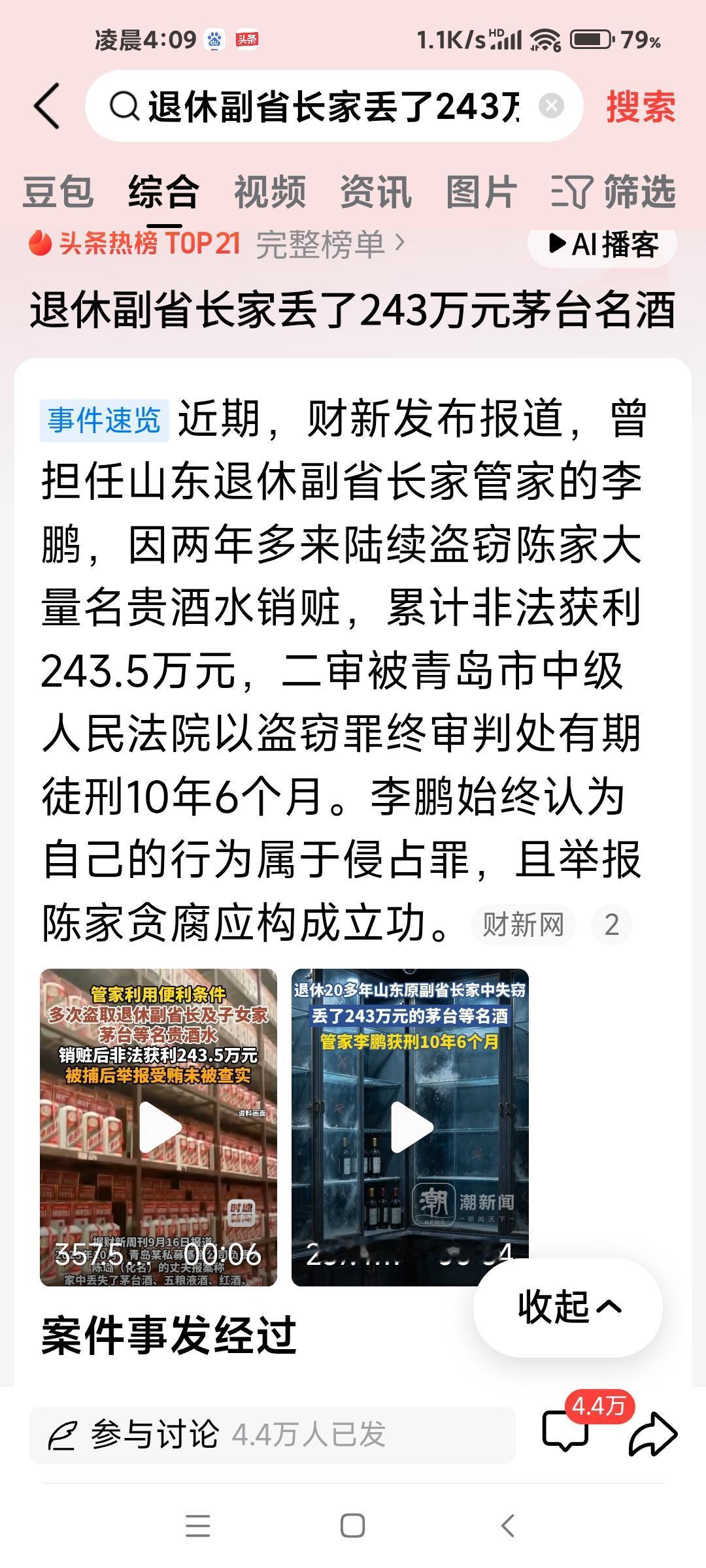 下面的图片是我在9月17日的网上截图。

退休副省长、管家、名贵酒水，盗窃，24