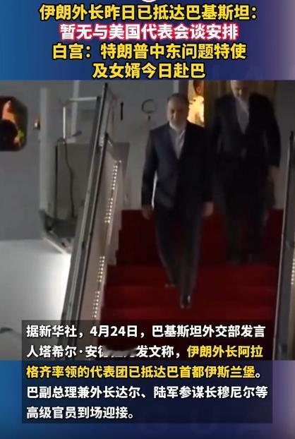 伊朗外长刚到巴基斯坦没多长时间，美国那边就立马派人往那边赶，可俩拨人明明待在同一